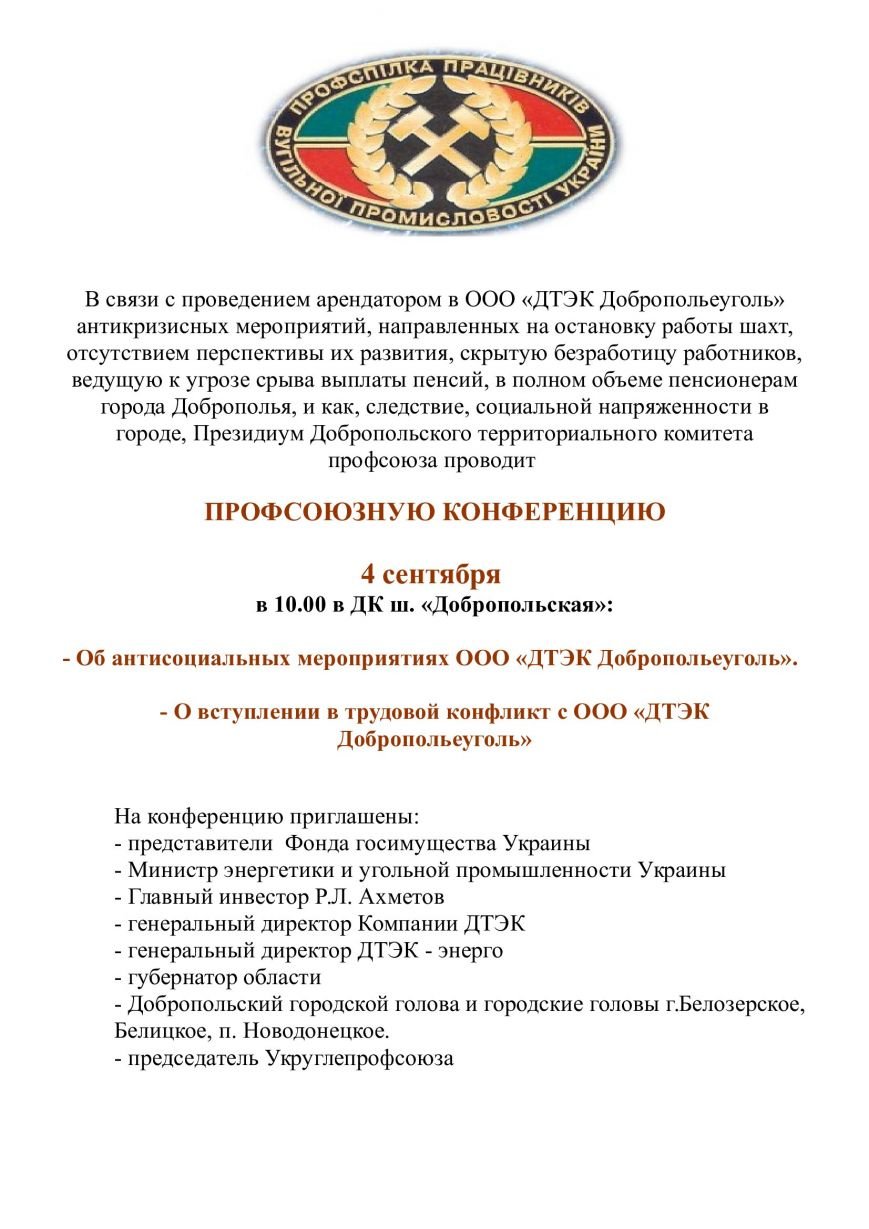 В Доброполье состоится конференция посвященная кризису в ОО..., фото-1 В Доброполье состоится конференция посвященная кризису в ООО «ДТЭК Добропольеуголь», фото-1