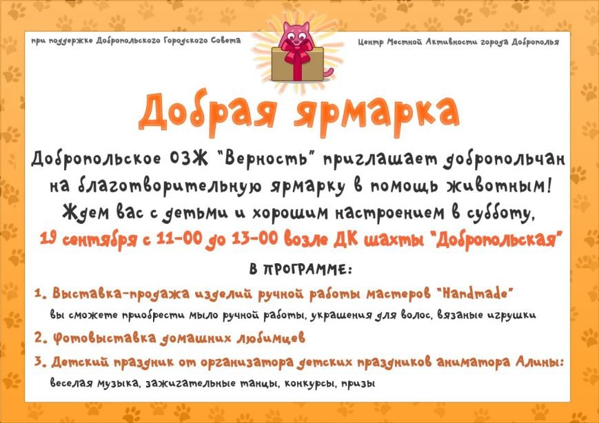 ОЗЖ «Верность» приглашает добропольчан на благотворительну..., фото-1 ОЗЖ «Верность» приглашает добропольчан на благотворительную ярмарку в помощь животным, фото-1