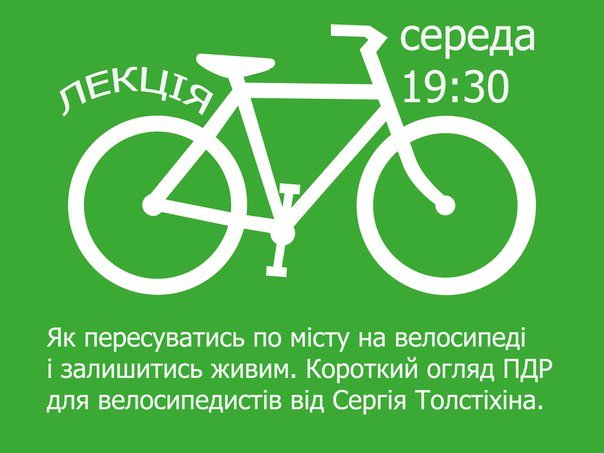 Як пересуватися містом на велосипеді та залишитися живим розповість відомий веломан Сергій Толстіхін (фото) - фото 1