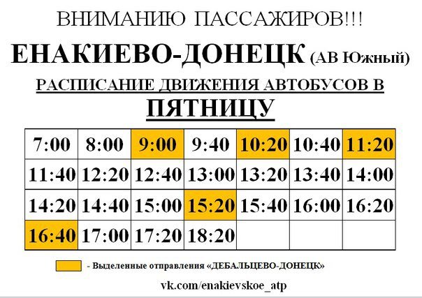 Расписание движения автобусов по маршруту «Енакиево-Донецк», фото-1 Расписание движения автобусов по маршруту «Енакиево-Донецк», фото-1