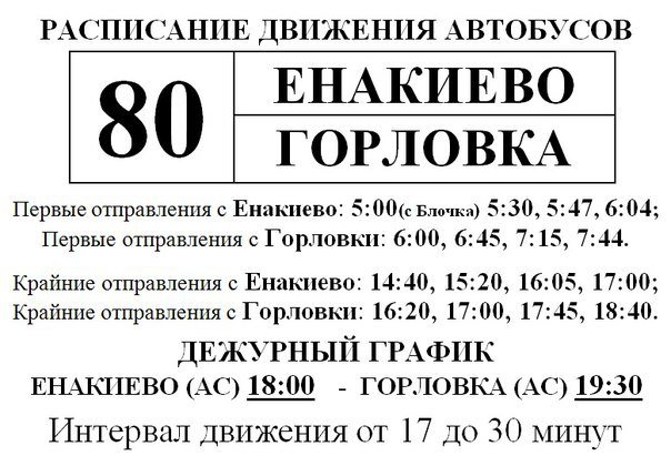 Вводятся дополнительные отправления по маршруту «Енакиево (АС) - Горловка (АС) №80» (фото) - фото 1 Вводятся дополнительные отправления по маршруту «Енакиево (АС) - Горловка (АС) №80» (фото) - фото 1
