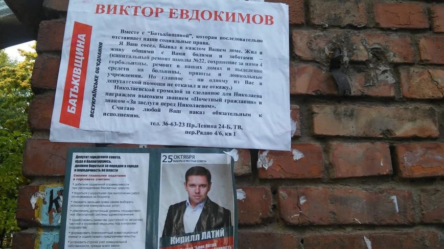 В день выборов на улицах Николаева продолжает висеть политическая агитация (ФОТО) (фото) - фото 6 В день выборов на улицах Николаева продолжает висеть политическая агитация (ФОТО) (фото) - фото 6