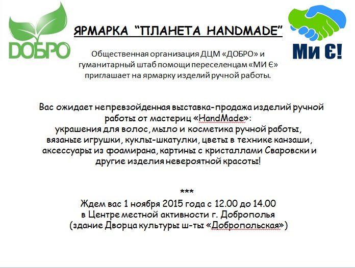 В Доброполье пройдет ярмарка изделий ручной работы “Планета HandMa... В Доброполье пройдет ярмарка изделий ручной работы “Планета HandMade” (фото) - фото 1
