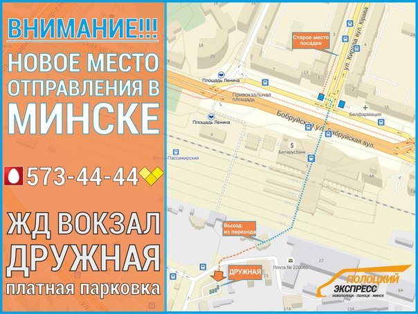 «Полоцкий Экспресс» изменил места посадки и высадки пассажиров в Минске (фото) - фото 1