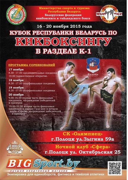16-20 ноября в Полоцке пройдёт Кубок Беларуси по кикбоксингу (фото) - фото 1