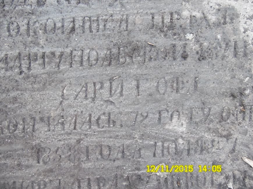 Здесь покоится прах Мариупольской купчихи Сари Гофа (Ум.1858г) Здесь покоится прах Мариупольской купчихи Сари Гофа (Ум.1858г)