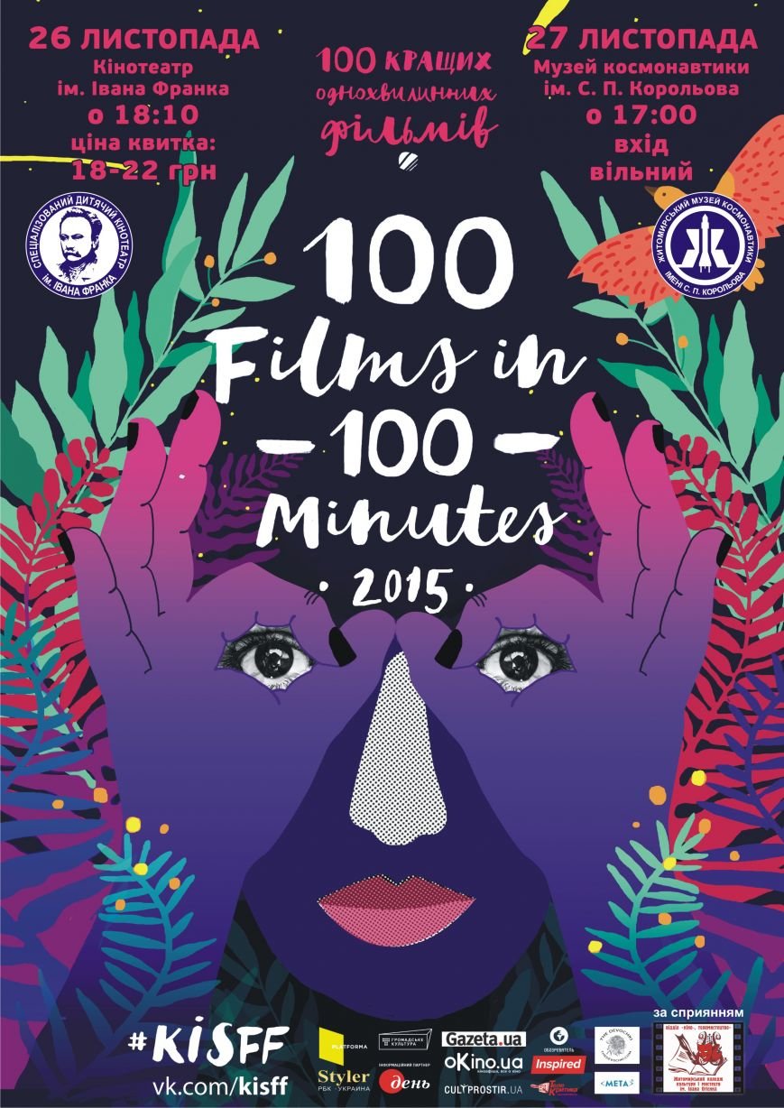 Житомир прийме кінофестиваль «100 фільмів за 100 хвилин» (фото) - фото 1