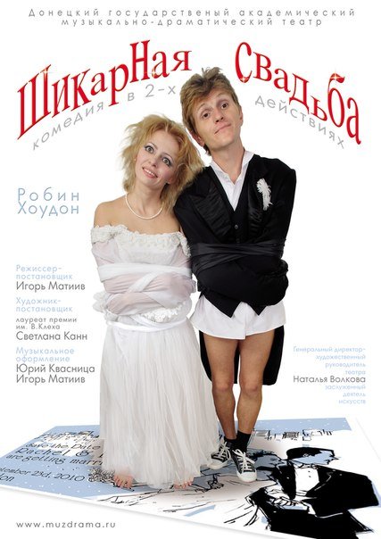 "Шикарная свадьба", комедия в 2-х действиях, фото-1 "Шикарная свадьба", комедия в 2-х действиях, фото-1