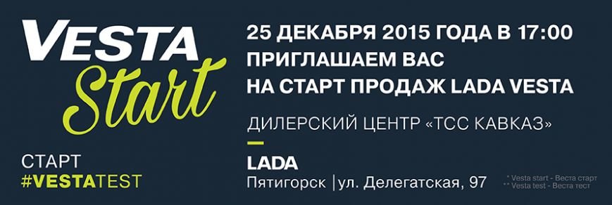 Lada Vesta Start в ТСС Кавказ, фото-1 Lada Vesta Start в ТСС Кавказ, фото-1