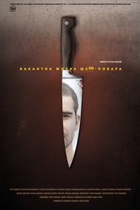 вакантная жизнь шев повора вакантная жизнь шев повора