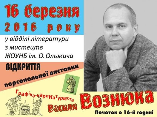 У Житомирі відкривається виставка відомого карикатуриста Ва..., фото-1 У Житомирі відкривається виставка відомого карикатуриста Василя Вознюка, фото-1