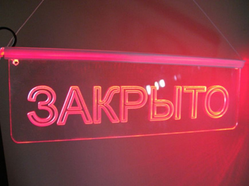 Фото с надписью закрыто