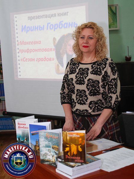 В Макеевке прошла презентация поэтических сборников Ирины Горбань (фото) - фото 3 В Макеевке прошла презентация поэтических сборников Ирины Горбань (фото) - фото 3