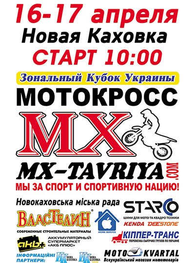 На следующих выходных в Новой Каховке состоится мотокросс (фото) - фото 1 На следующих выходных в Новой Каховке состоится мотокросс (фото) - фото 1
