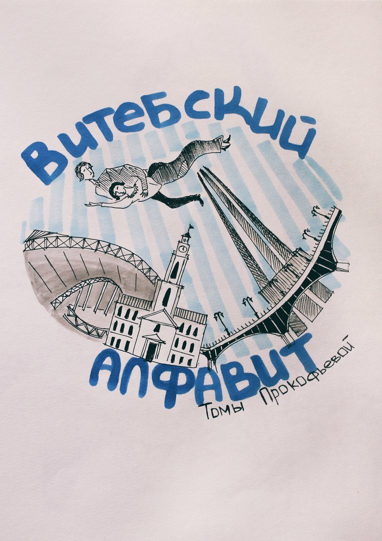 (не готово) «А - Амфитеатр, О - Ольгерд». Как художник Тома Прокофь... (не готово) «А - Амфитеатр, О - Ольгерд». Как художник Тома Прокофьева придумала и нарисовала «Витебский алфавит» (фото) - фото 2