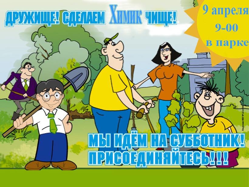 Старый немецкий, картинки с субботником прикольные