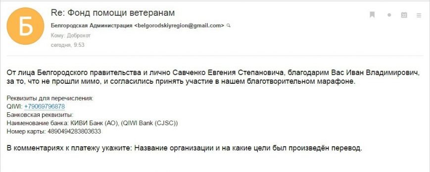 Мошенники от имени губернатора выманивают у белгородцев деньги на п... Мошенники от имени губернатора выманивают у белгородцев деньги на проведение 9 мая (фото) - фото 2