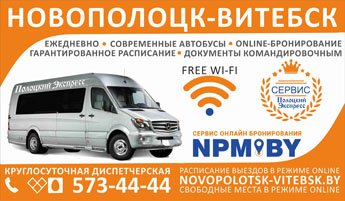 Новополоцк-Витебск ежедневно мартрутки онлайн бронирование