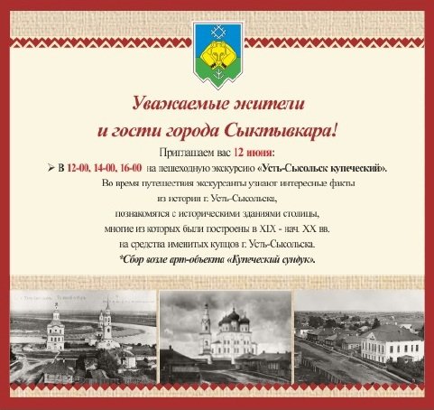 12 июня в Сыктывкаре будут организованы пешеходные экскурсии «Усть-Сысольск — купеческий», фото-1