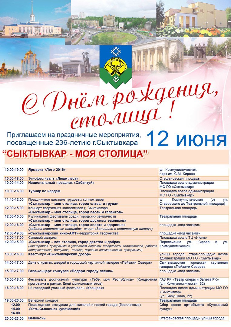 Мероприятия, посвященные 236-летию г. Сыктывкара, фото-1