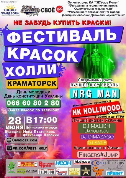Краматорчан приглашают на фестиваль красок, фото-1 Краматорчан приглашают на фестиваль красок, фото-1