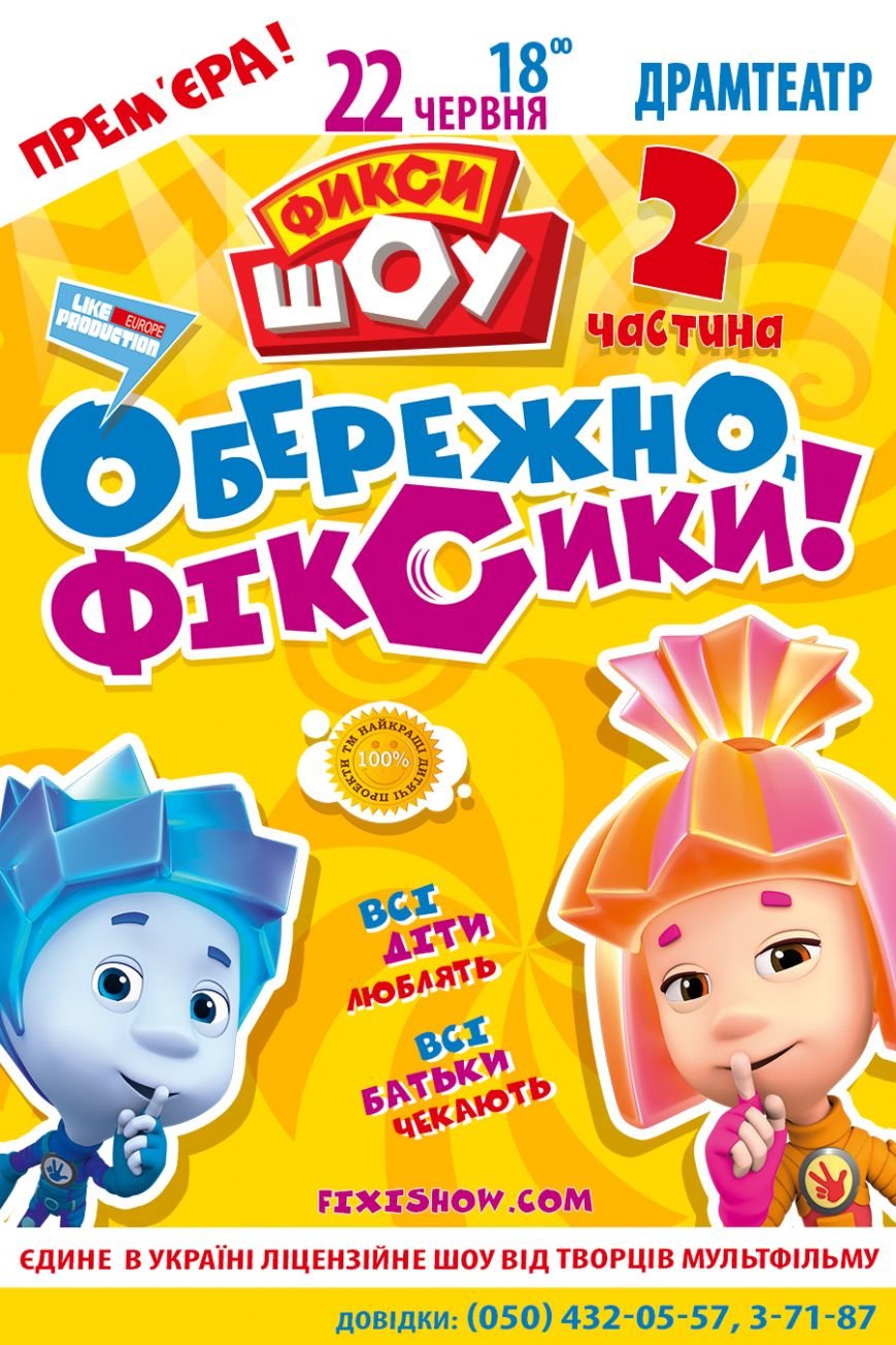 ФиксиШоу_Ужгород_афиша_2206 ФиксиШоу_Ужгород_афиша_2206