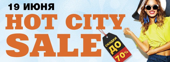 19 июня в ТРЦ "ПортCity" жаркая распродажа этого лета!, фото-1 19 июня в ТРЦ "ПортCity" жаркая распродажа этого лета!, фото-1