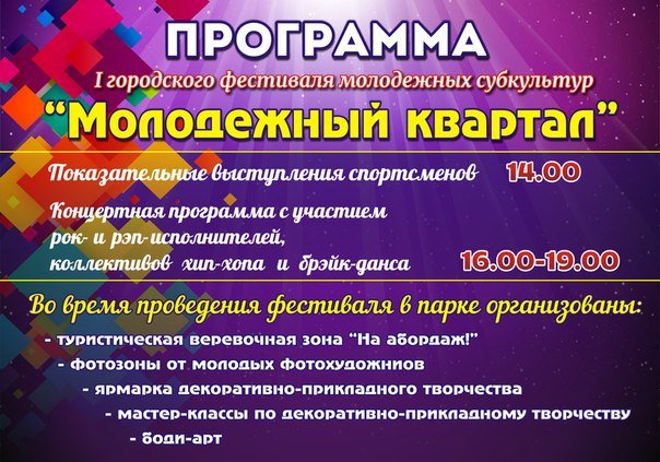 Программа I городского фестиваля молодежных субкультур, фото-1 Программа I городского фестиваля молодежных субкультур, фото-1