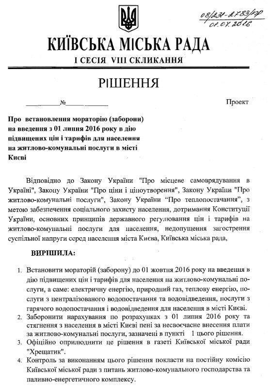 Киевсовет объявил саботаж повышению коммунальных тарифов, фото-1 Киевсовет объявил саботаж повышению коммунальных тарифов, фото-1