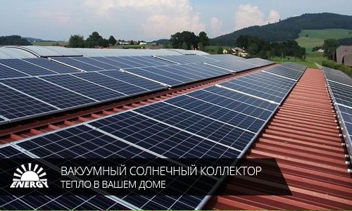 Экономь на оплате коммунальных услуг вместе с вакуумным сол..., фото-1 Экономь на оплате коммунальных услуг вместе с вакуумным солнечным коллектором от компании Украинские Энергетические Системы!, фото-1