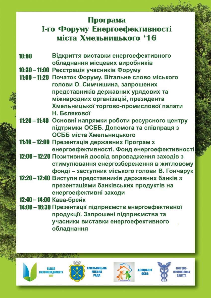 Хмельницький взяв курс на енергоефективність (Фото), фото-1 Хмельницький взяв курс на енергоефективність (Фото), фото-1