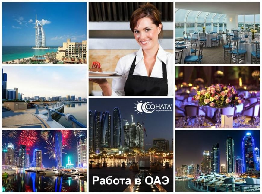 Работа в ОАЭ1 Работа в ОАЭ1