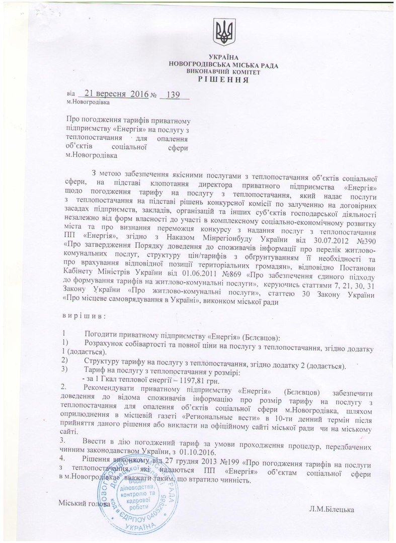 Тарифи на послуги теплопостачання в Новогродівці, фото-1 Тарифи на послуги теплопостачання в Новогродівці, фото-1