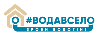Вода в село - жители украинских сел провели в свои дома воду, фото-1 Вода в село - жители украинских сел провели в свои дома воду, фото-1