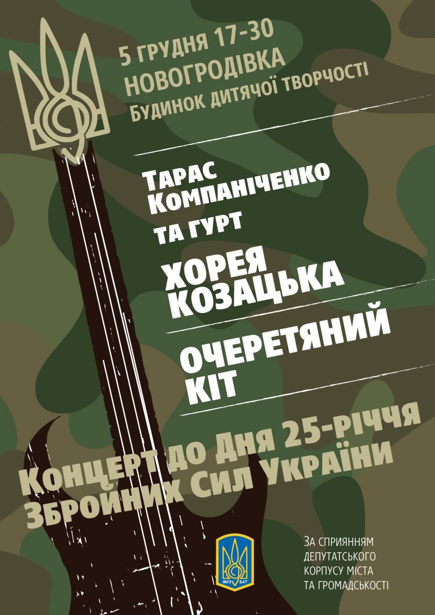 MuzPoster novohrodivka05.12.2017-01 MuzPoster novohrodivka05.12.2017-01