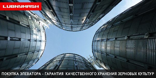 Елеватори від «ЛУБНЫМАШ» - будівництво кращої елеваторної т..., фото-1 Елеватори від «ЛУБНЫМАШ» - будівництво кращої елеваторної техніки, фото-1