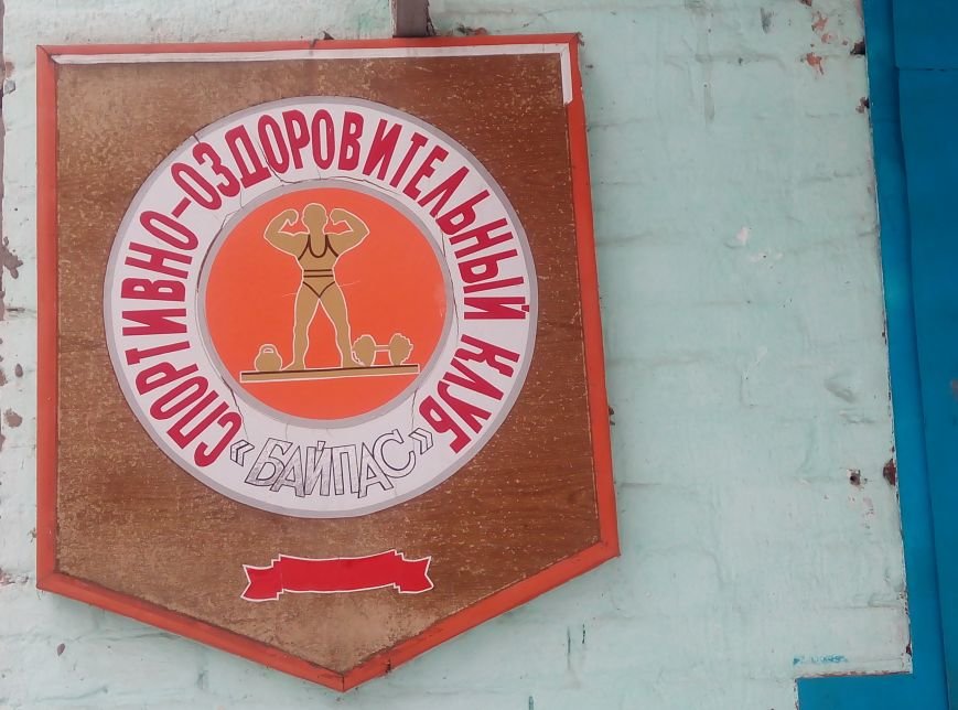 Спортивно-оздоровительный клуб Байпас бьет рекорды и соеди..., фото-2 Спортивно-оздоровительный клуб Байпас бьет рекорды и соединяет судьбы, фото-2
