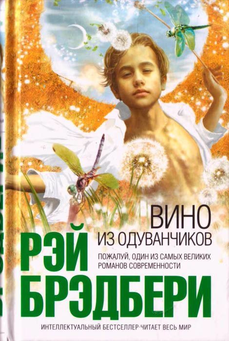 Обложка_книги_«Вино_из_одуванчиков» Обложка_книги_«Вино_из_одуванчиков»