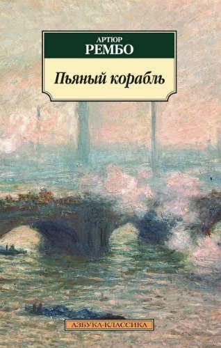 Artyur_Rembo__Pyanyj_korabl._Stihotvoreniya Artyur_Rembo__Pyanyj_korabl._Stihotvoreniya