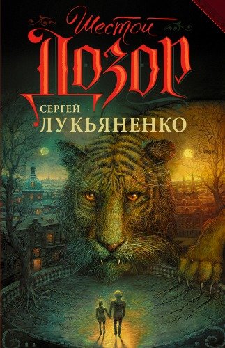 Обложка_первого_издания_книги_«Шестой_Дозор» Обложка_первого_издания_книги_«Шестой_Дозор»