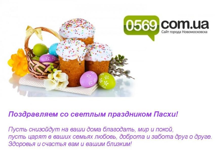 Новомосковск 0569 пасха Новомосковск 0569 пасха