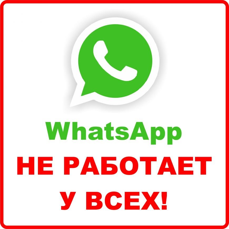 Статус ватсап недоступен. Ватсап не работает. WHATSAPP не работает WHATSAPP. Ватсап работает. Работа в вацап.