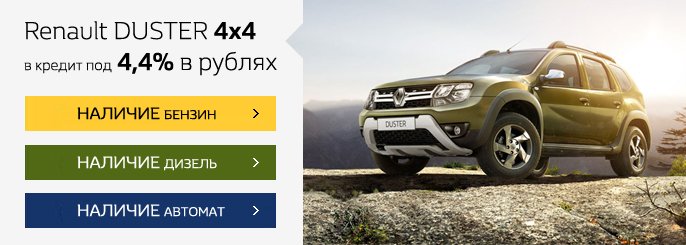 Renault Duster 4x4 под 4,4% в кредит в белорусских рублях, фото-1 Renault Duster 4x4 под 4,4% в кредит в белорусских рублях, фото-1