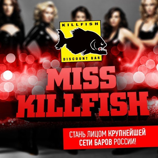 Мисс киллфиш (1) Мисс киллфиш (1)