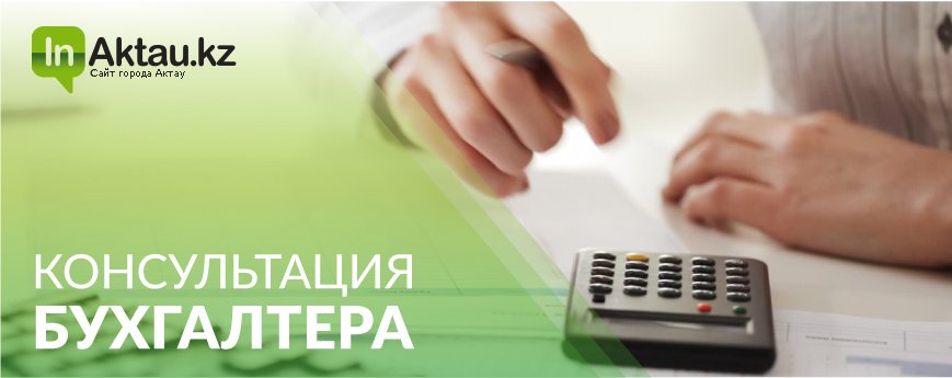 консультации бухгалтера в актау вопрос ответ с бухгалтером