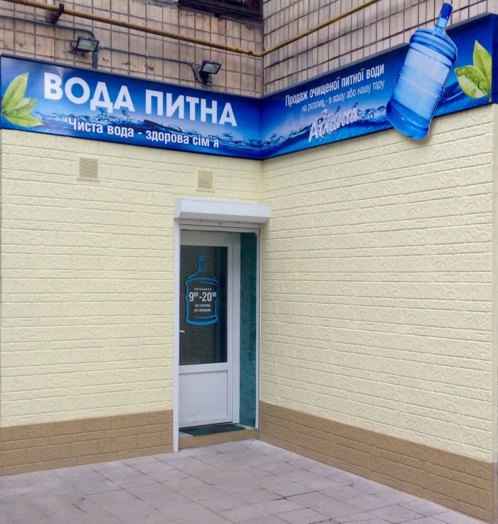 Пункты продажи воды, фото-2 Пункты продажи воды, фото-2