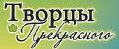 творцы
