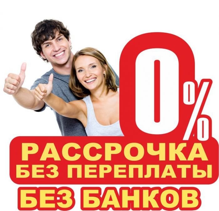 рассрочка