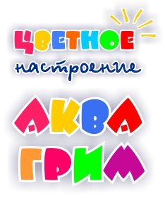 аквагрим
