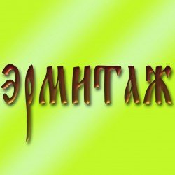ermitaj_1